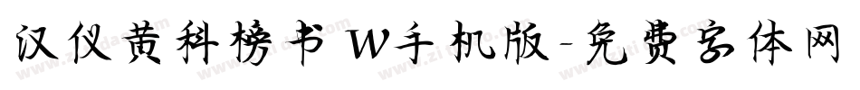汉仪黄科榜书 W手机版字体转换